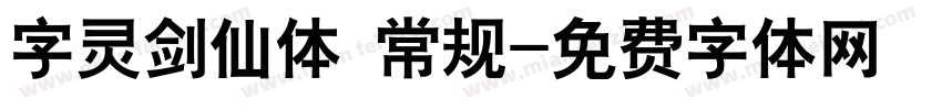 字灵剑仙体 常规字体转换